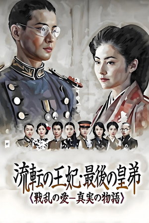 流転の王妃・最後の皇弟 1. évad (2003-11-01) poszter