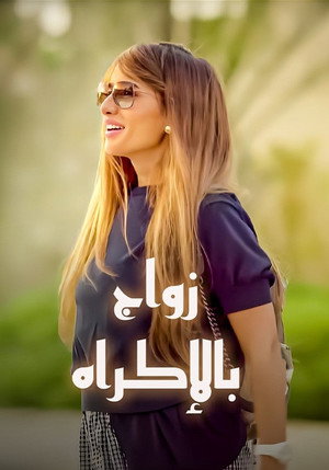 زواج بالإكراه poszter