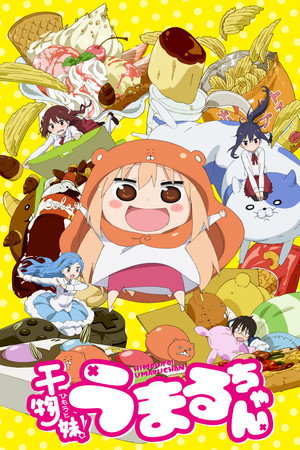 干物妹! うまるちゃん 1. évad (2015-07-09) poszter