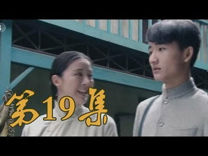 青岛往事 1. évad Ep.19 19. epizód