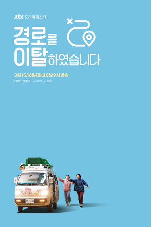 경로를 이탈하였습니다 1. évad (2021-03-15) poszter