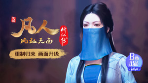 凡人修仙传 1. évad Ep.9 9. epizód