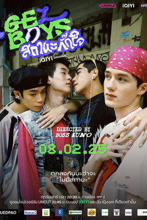 สถานะกั๊กใจ 1. évad (2025-02-08) poszter