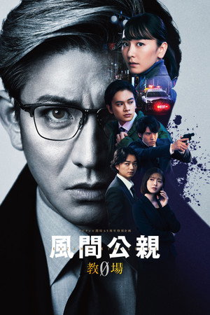 風間公親－教場0－ 1. évad (2023-04-10) poszter
