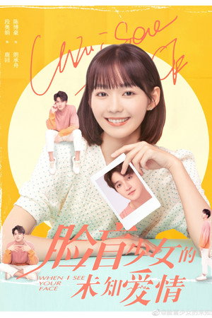 脸盲少女的未知爱情 poszter