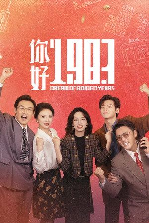 你好1983 poszter