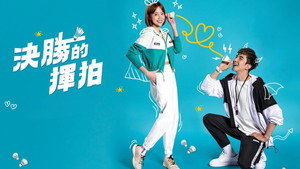 決勝的揮拍 kép