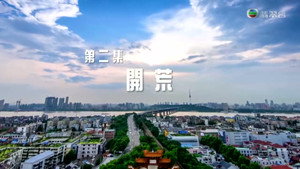 改革開放四十年 1. évad Ep.2 2. epizód