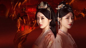 进阶的王妃 kép