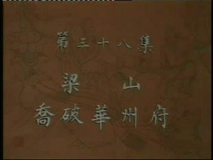 水浒 1. évad Ep.38 38. epizód