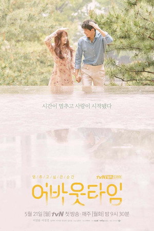 멈추고 싶은 순간: 어바웃타임 1. évad (2018-05-21) poszter