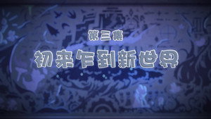 喜羊羊与灰太狼之古古怪界有古怪 1. évad Ep.3 3. epizód