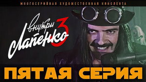 Внутри Лапенко 3. évad Ep.5 5. epizód