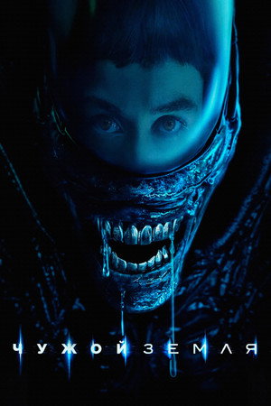 Alien: Föld poszter