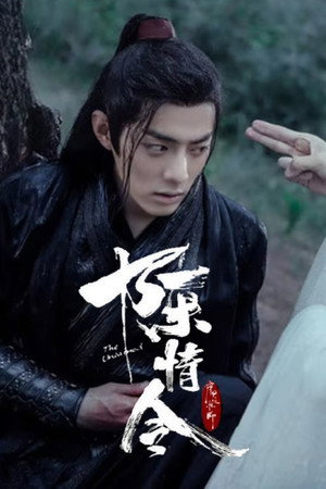 陈情令 poszter