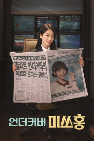 언더커버 미쓰홍 poszter