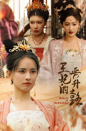 王妃的晋升之路 1. évad (2024-08-18) poszter