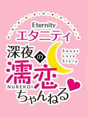 エタニティ　～深夜の濡恋ちゃんねる♡～ 1. évad (2020-10-05) poszter