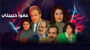 عفوا حبيبتي kép