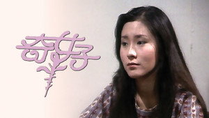 奇女子 kép