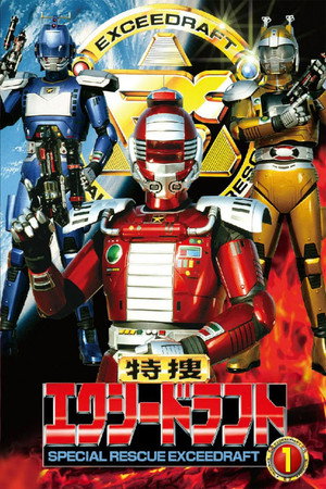 特捜エクシードラフト 1. évad (1992-02-02) poszter