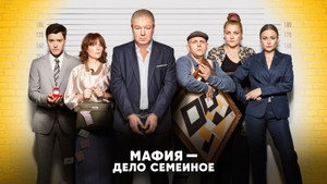 Мафия — дело семейное kép
