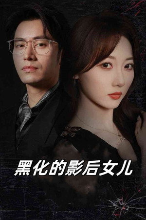 影后女儿黑化了 1. évad (2024-08-12) poszter