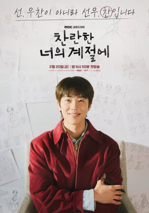 찬란한 너의 계절에 poszter