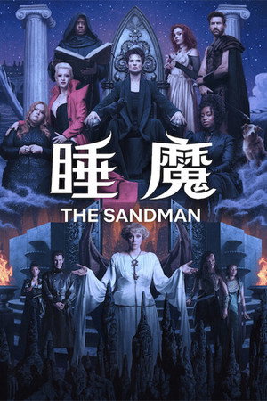 Sandman: Az álmok fejedelme poszter