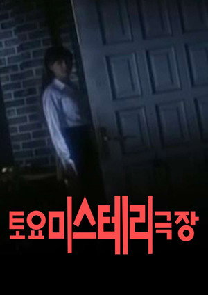토요미스테리 극장 poszter