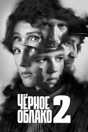Чёрное облако poszter