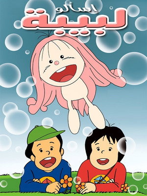 ミームいろいろ夢の旅 poszter