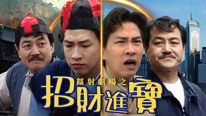鐳射劇場之招財進寶 kép
