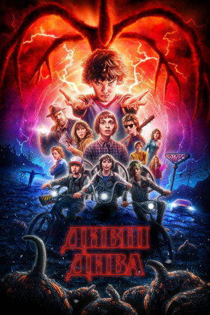 Stranger Things poszter