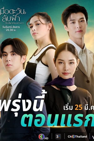เมื่อตะวันลับฟ้า ก็จะเป็นเวลาของดวงดาว poszter