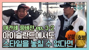 신서유기 외전: 삼시세끼 - 아이슬란드 간 세끼 1. évad Ep.6 6. epizód
