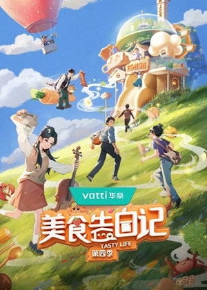 美食告白记 4. évad (2024-09-06) poszter