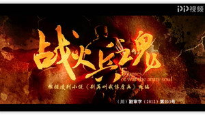 战火兵魂 kép