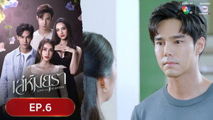 เล่ห์มยุรา 1. évad Ep.6 6. epizód