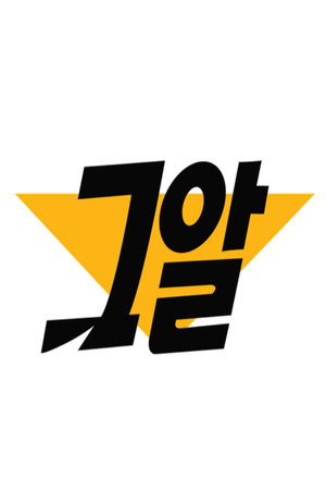그것이 알고싶다 poszter