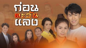 ก่อนตะวันแลง kép