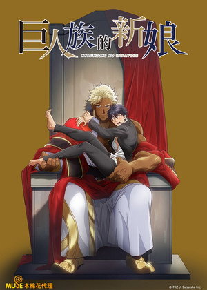 巨人族の花嫁 poszter