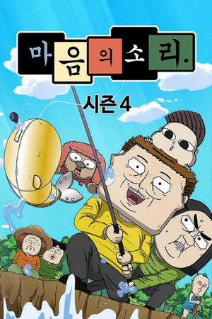 마음의 소리 4. évad (2022-12-26) poszter