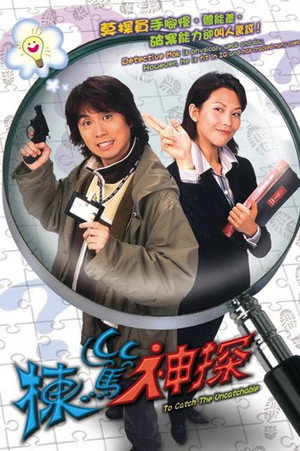 棟篤神探 1. évad (2004-07-19) poszter