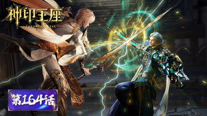 神印王座 1. évad Ep.164 164. epizód