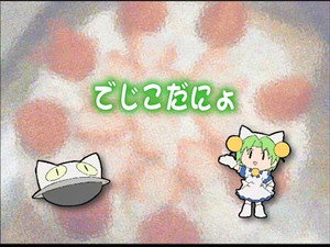 デ・ジ・キャラットにょ 1. évad Ep.1 1. epizód