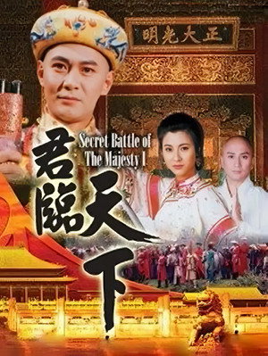 君臨天下 poszter