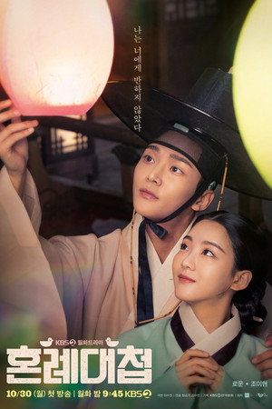 혼례대첩 poszter