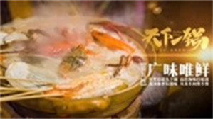 天下一锅 1. évad Ep.5 5. epizód