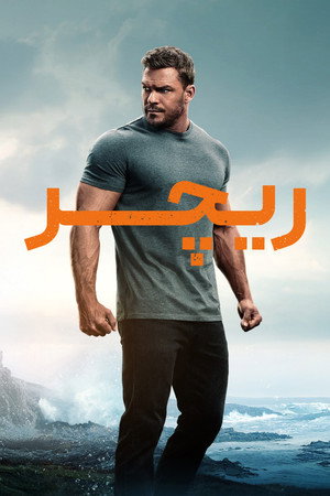 Reacher poszter